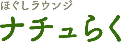 上田市のリラクゼーションほぐしラウンジナチュらく