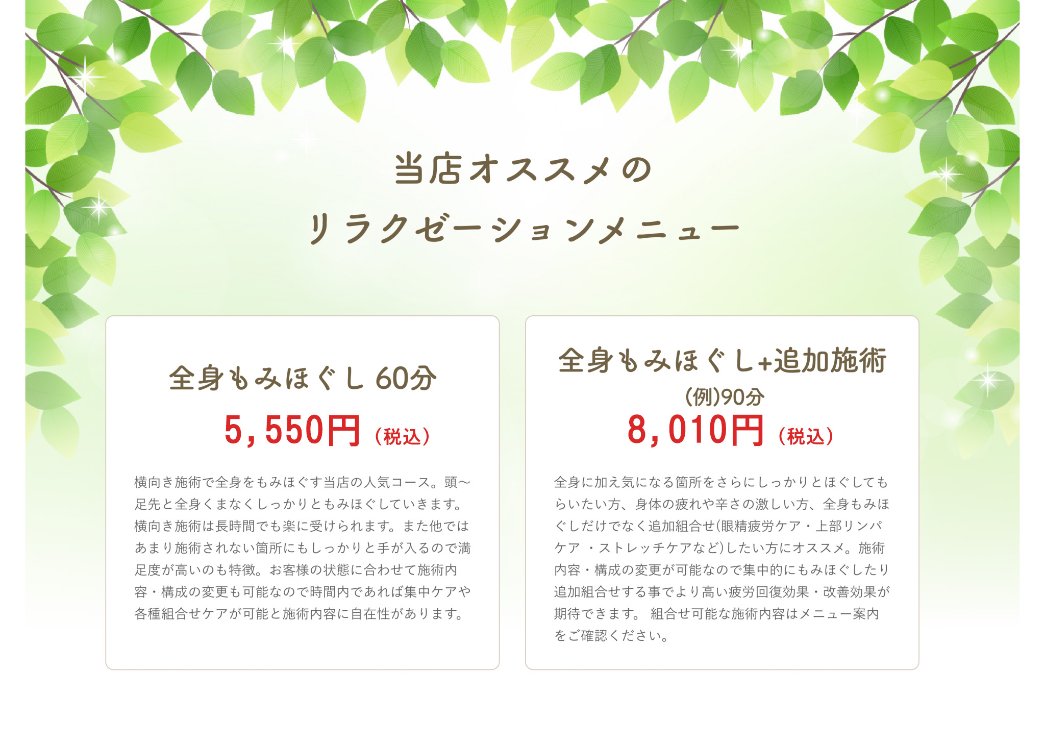 当店オススメのリラクゼーションメニュー
